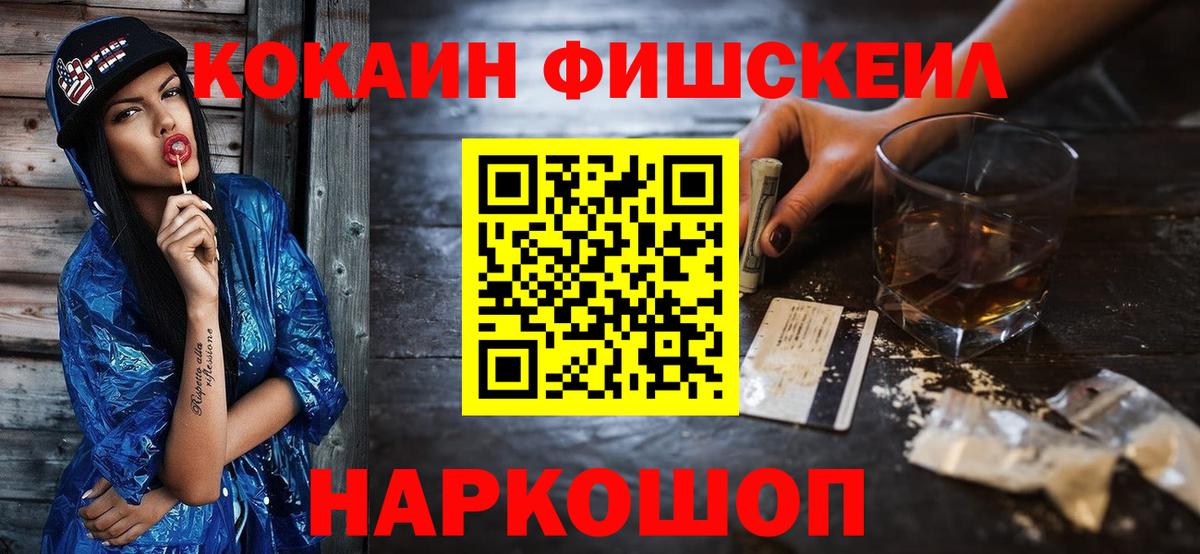 КОКАИН Fish Scale Сосновый Бор
