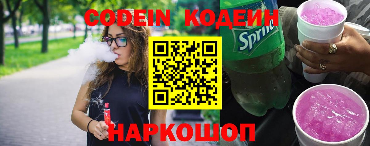 Сосновый Бор  Кодеиновый сироп Lean Purple Drank  Вход с VPN  Codein Purple Drank 